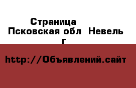  - Страница 1321 . Псковская обл.,Невель г.